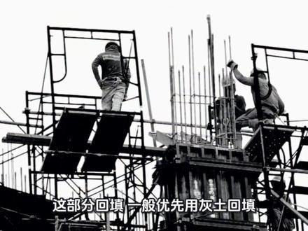总结一下:
基础回填护基础,肥槽回填填外墙周边,房心回填抬室内地面;
原土、灰土看设计分开算,回填是补齐,换填是加固。
点赞收藏,需要的时候随时拎出来!#土方回填 #基础回填 #肥槽回填 #房心回填 #土方