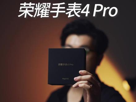 荣耀旗舰手表来袭! #荣耀手表4pro #记得早点睡觉