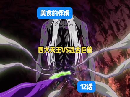 四大天王VS远古巨兽