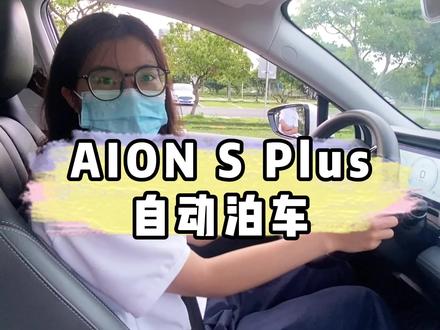 女司机演示埃安自动泊车,简直不要太香了#宝安埃安 #埃安2023春夏新品发布 #自动泊车
