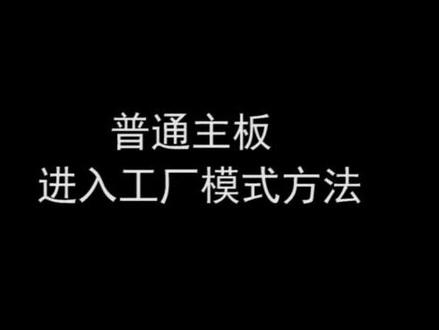 普通主板进入工厂模式的方法