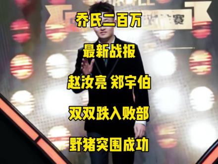 乔氏二百万最新战报,赵汝亮郑宇伯双双跌入败部,野猪617突围成功!#赵汝亮 #郑宇伯 #刘屹骑 #台球🎱 #乔氏中式台球