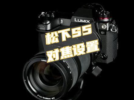 #松下 #对焦 #设置 #使用说明 松下S5对焦设置