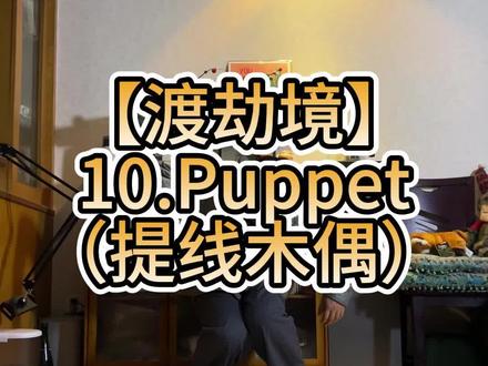 popping基础元素与风格化——Puppet(提线木偶)
#popping #街舞基本功