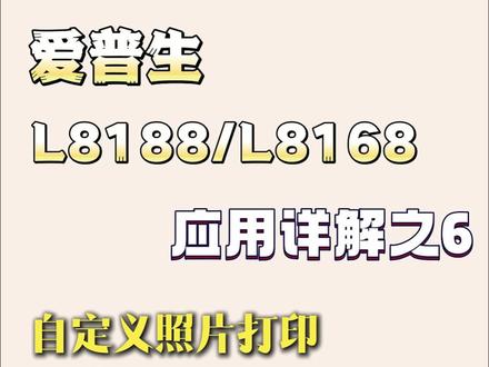 爱普生打印机L8168/8188使用小技巧系列之--自定义无边距打印长条大照片 #打印机#墨水 #图文广告 #照相馆 #证件照