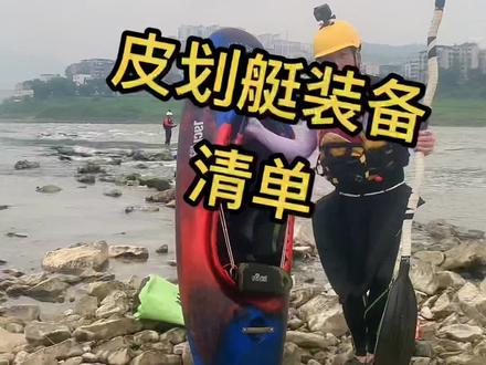 玩皮划艇需要的装备清单#水上运动 #一起来玩水 #夏季玩水 #玩水的季节 #夏天该有的样子 #重庆桨板 #桨板培训 #sup #水上摩托艇 #户外游泳 #爱生活爱运动 #锻炼身体增强体质 #皮划艇