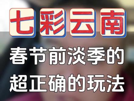 春节前云南淡季的旅游攻略,行程路线指南帮你避开套路、玩转核心 经过15天自驾总结出的云南滇西北旅游攻略,带你在春节前最后的淡季,玩好云南#旅游攻略 #旅游 #云南旅游攻略 #大理旅游攻略 #丽江旅游攻略