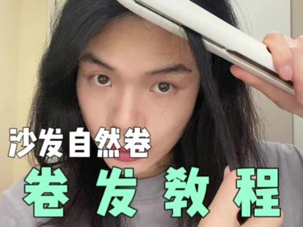 我悟了|沙发自然卷还是最适配卷发造型
#沙发自然卷 #自然卷 #卷发教程 #卷发
