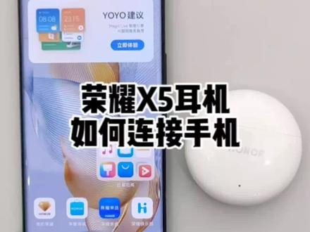 荣耀Earbudsx5如何连接手机#荣耀 #玩机技巧 @莉天冰哥 @莉天老板娘