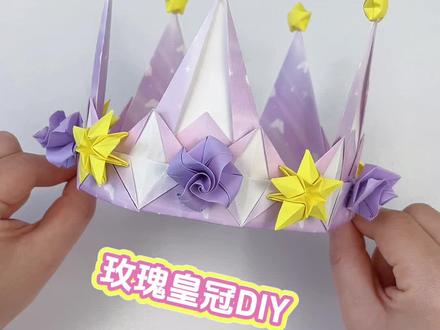 玫瑰皇冠👑,超详细教程,快艾特你有手的闺蜜#手工diy#折纸 #校园