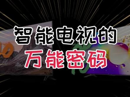 上上下下左左右右ABAB是什么意思?
#电视机 #家电 #智能电视#聚值好物