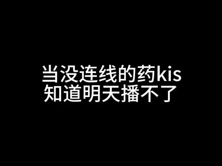 上次这么着急还是着急见面#药kis #ykis #R山药 #急急急