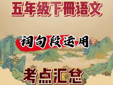 五年级下册语文,词句段运用,考点汇总,假期吃透逆袭全班。
关于五下重点词句段运用的考点汇总,老师已经按单元分类整理出来了。每个单元包含了三大板块,重点词语突破,关键句式的掌握以及仿写,最后是段落运用的要点和结构分析。
假期是弯道超车的好时间,现在理解性的按单元吃透,开学后对于课文分析能力更强,阅读理解得分更稳。有完整档可印出来#五年级下册语文 #五下语文词句段#五下语文考点 #五下语文预习 #五下语文