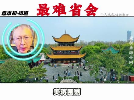 “最难省会竟是它!因一条铁路从600人村庄逆袭成省会,历史没底蕴,经济被碾压,人才留不住,整个陷入城市发展闭环,你觉得它最大的瓶颈是什么?速来讨论!你认为它的破局点在哪?#石家庄 #河北 #城市建设 #干货分享#袁本初的书