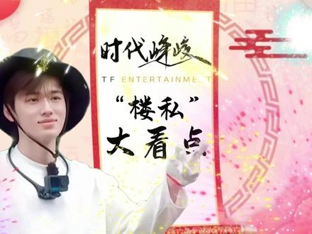 一月一度时代峰峻“楼私”大看点 #时代少年团 #时代峰峻 #娱评乐子人