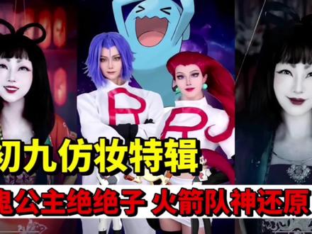 盘点初九仿妆特辑,鬼公主绝绝子,火箭队武藏小次郎神还原!#仿妆 #仿妆挑战 #反派角色仿妆 #鬼公主殷灵仿妆 #是初九呀