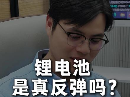 锂电见底了吗? #锂电池 #投资 #股票 #股民 #A股行情