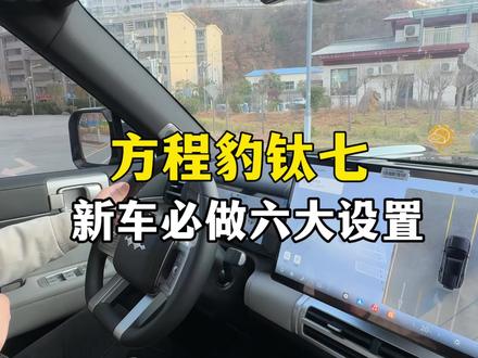 方程豹钛七提车之后做好这六大设置,让你用车体验提升一个档次,快点去给你的爱车也设置一下吧#方程豹 #方程豹钛7 #汽车知识分享#钛7