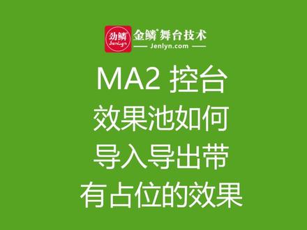 grandMA2控台效果池如何导入导出带有占位的效果#干货分享 #灯光师培训 #灯光师#MA2#金鳞舞台技术