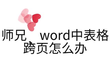 论文中表格跨页怎么操作#word #论文 #研究生 #办公技巧