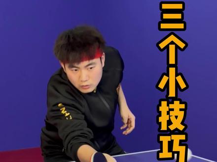 想成为乒乓球高手吗?快看这里!#乒乓球教学 #乒乓球 #黄晨乒乓球 #抖音热门 @DOU+小助手
