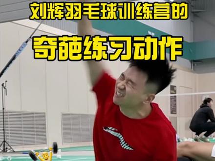 刘辉训练营里的奇葩动作
HIIT+ 羽毛球动作
有氧无氧一起练,强烈推荐!!!
#羽毛球 #刘辉羽毛球 #羽毛球教学 #羽毛球训练 #刘辉羽毛球训练营