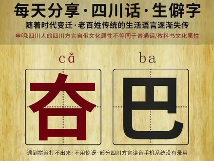 #认字识字 #知识分享 #传承文化 #四川方言 小时候是不是都有个好朋友叫“夻巴”?