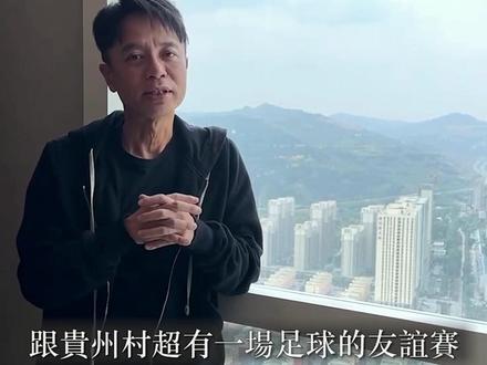 李克勤约你看球赛!11月11日香港明星足球队vs榕江村超联队在香港大球场上演世纪之战。#贵州村超 #榕江足球 #香港明星足球队 #榕江村超联队