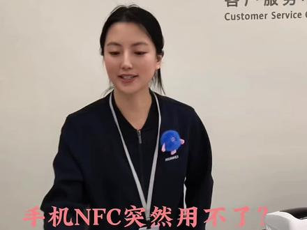 手机NFC突然用不了了?原来是不小心摔到了…#这服务也太暖了吧 #华为换电池#华为换屏幕#华为售后#专业维修