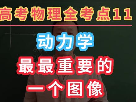 #高考每次考试都考 #学科知识 #萌知计划 @抖音青少年