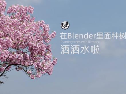 【设计师老克】在Blender里面种树?洒洒水啦~ #blender