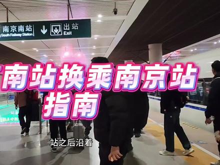 南京南站换乘南京站指南…#南京 #南京南站 #南京站