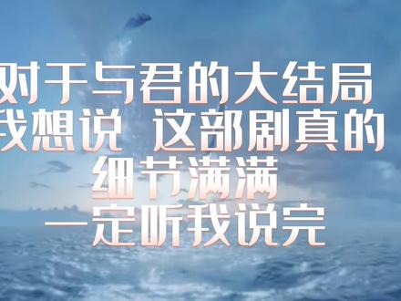#恰似故人归 #与君初相识 真的没有烂尾,细节很多一定要仔细看的#迪丽热巴 #任嘉伦 #恰似故人归大结局