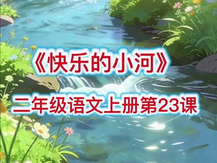 《快乐的小河》人教版二年级语文上册第23课
语文课文动画
#二年级 #语文 #语文动画 #课文朗读 @抖音Dou+上热门