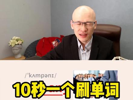 company 公司; 伙伴;
#单词速记 #零基础英语速成