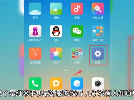 大家都来学习,小米红米手机的设置吧!