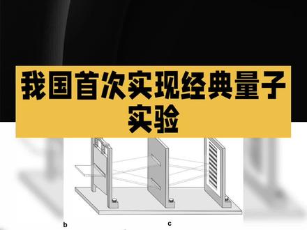 我国首次实现经典量子实验#涨见识