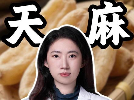 天麻是个宝,就怕你头晕不会用,看完保你不吃亏 #中医 #天麻 #科普一下 #硬核健康科普行动 #健康科普破圈计划