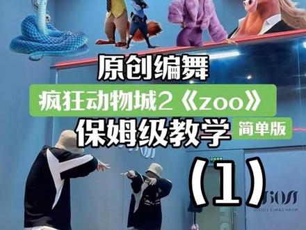 给大家编的疯狂动物城2🐰主题曲《zoo》舞蹈,简单版第一部分,第二部分在前面,信息量太大,所以分段录制,希望能帮助到大家😊#疯狂动物城2#zoo#抖音热门舞蹈计划#一学就会系列#零基础学舞蹈