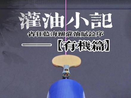灌油小记【有机蓝省】 灌油小记
省狂蓝海绵灌油赋并序【有机篇】
无机薄刷打底
第一遍油刷薄一点等6小时干透后
第二遍可以刷厚一点等12小时干透
最后封层刷1至2遍无机
粘上开打!
#乒乓球 #红双喜 #马龙 #孙颖莎 #王楚钦