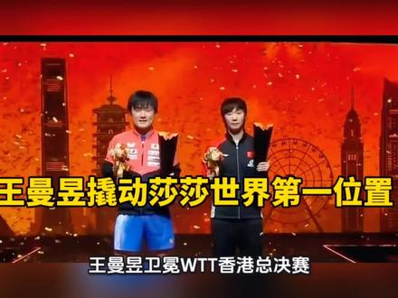 王曼昱快接近莎莎世界第一的积分了!#王曼昱 #孙颖莎 #莎头组合 #蒯曼 #钱天一