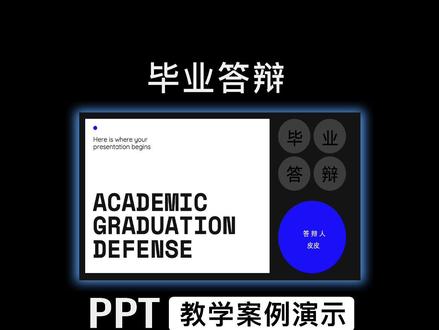 毕业答辩ppt 我做完自己都爱了#ppt #毕业答辩 #高级ppt制作技巧 #动态ppt #抖音小助手