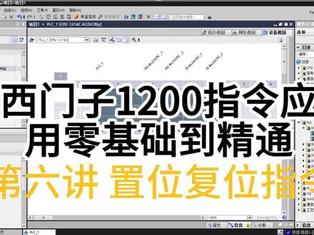 置位复位 1200PLC 入门系列|第 6 集
置位复位指令应用#PLC #置位和复位指令