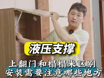 榻榻米和上翻门的气撑安装有什么区别,该怎么区分?
#全屋定制家具安装 #家具安装工 #木工 #家具安装培训 #家具安装教学 @浩文木门墙板安装培训 @浩文家具设计拆单培训 @浩文CAD全屋定制教学 @善如意家具安装