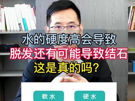 【老胡讲净水】水的硬度高会导致脱发,还有可能导致结石,这是真的吗?#净水器 #装修 #软水 #硬水 #脱发