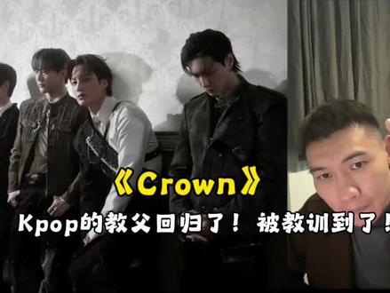 泪目!EXO《Crown》的王冠,从来都是属于爱丽的 描述:时隔2年6个月的王者回归!《Crown》把爱丽比作王冠,亚特兰大Trap+重金属吉他的硬核编曲,藏着赌上一切守护的执念,超能力宇宙重启+骑士风舞台,三代团的实力从未褪色✨#张艺兴 #EXO #EXO回归 #朴灿烈 #Crown