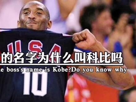 老大的名字为什么叫科比@抖音小助手 #曼巴精神 #热点 #科比 #愿天堂也有篮球