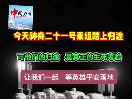 神舟二十一号乘组平安返回#@DOU+小助手