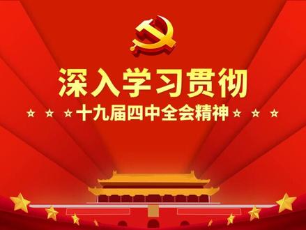 三分钟动画,带你了解十九届四中全会精神#锡林郭勒