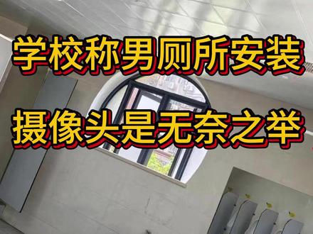 学校称男厕所安装摄像头是无奈之举,浙江温州瓯海区某中学 #浙江温州 #厕所安装摄像头 #学校厕所 #梧田二中 #学校教育